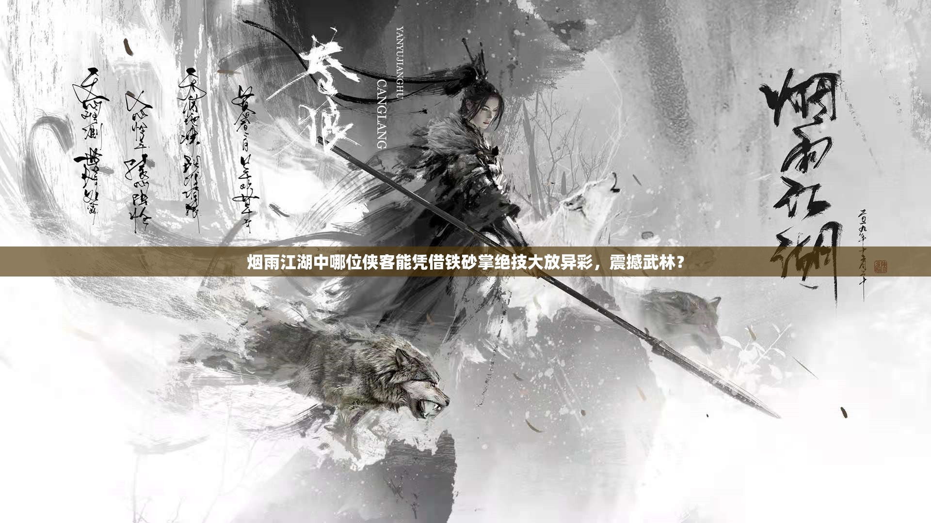 烟雨江湖中哪位侠客能凭借铁砂掌绝技大放异彩，震撼武林？