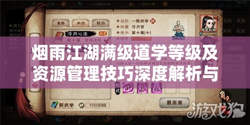 烟雨江湖满级道学等级及资源管理技巧深度解析与探讨