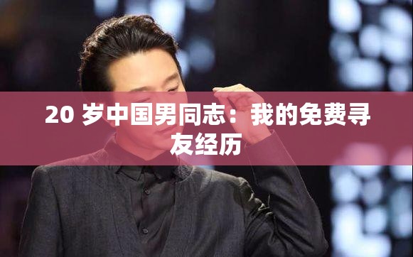 20 岁中国男同志：我的免费寻友经历