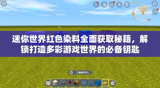 迷你世界红色染料全面获取秘籍，解锁打造多彩游戏世界的必备钥匙