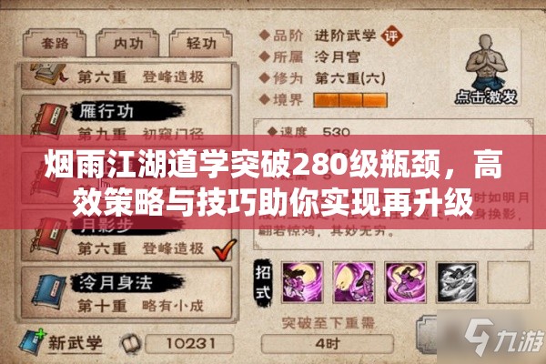 烟雨江湖道学突破280级瓶颈，高效策略与技巧助你实现再升级