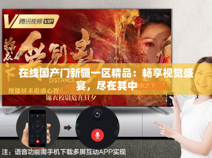 在线国产门新疆一区精品：畅享视觉盛宴，尽在其中