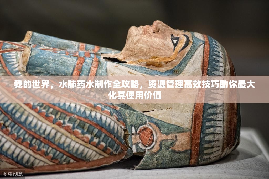 我的世界，水肺药水制作全攻略，资源管理高效技巧助你最大化其使用价值