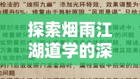 探索烟雨江湖道学的深远价值、科学管理及其在实践中的多元应用