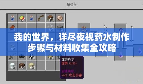我的世界，详尽夜视药水制作步骤与材料收集全攻略