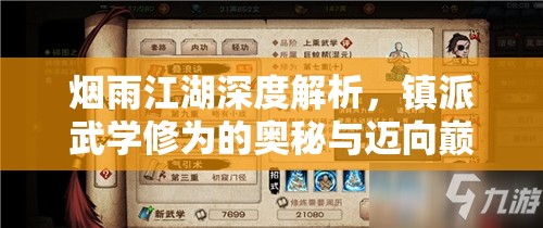 烟雨江湖深度解析，镇派武学修为的奥秘与迈向巅峰的必由之路