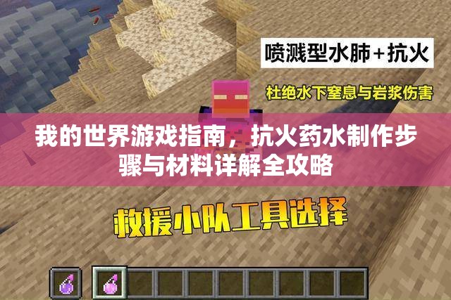 我的世界游戏指南，抗火药水制作步骤与材料详解全攻略