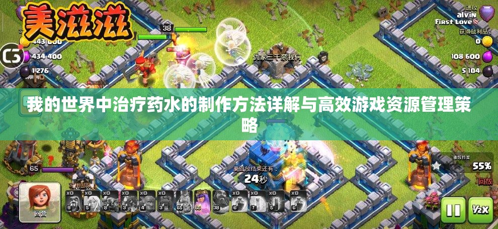 我的世界中治疗药水的制作方法详解与高效游戏资源管理策略