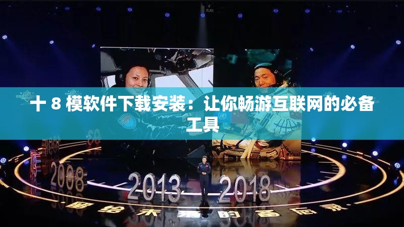 十 8 模软件下载安装：让你畅游互联网的必备工具