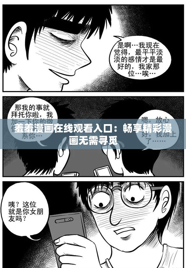 羞羞漫画在线观看入口：畅享精彩漫画无需寻觅