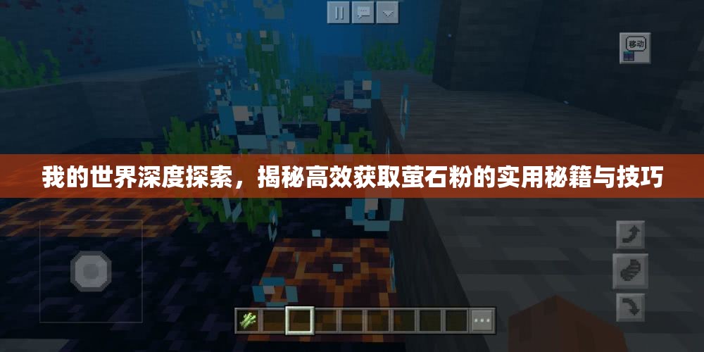 我的世界深度探索，揭秘高效获取萤石粉的实用秘籍与技巧
