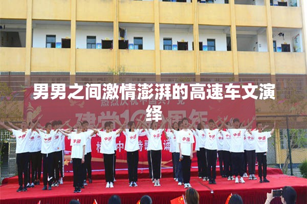 男男之间激情澎湃的高速车文演绎