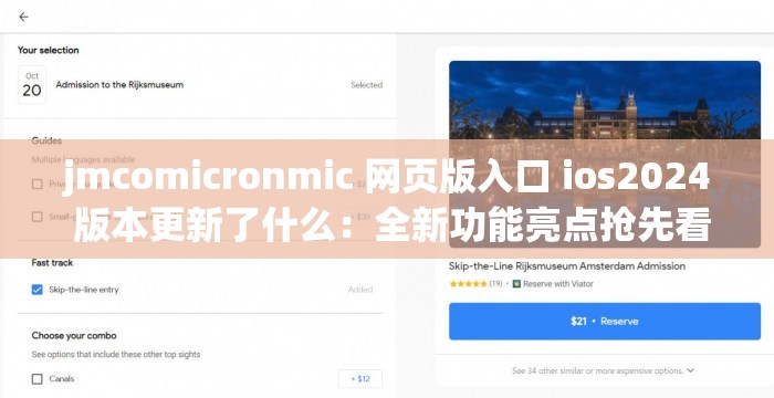 jmcomicronmic 网页版入口 ios2024 版本更新了什么：全新功能亮点抢先看
