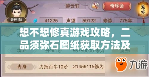 想不想修真游戏攻略，二品须弥石图纸获取方法及资源管理高效利用避浪费策略