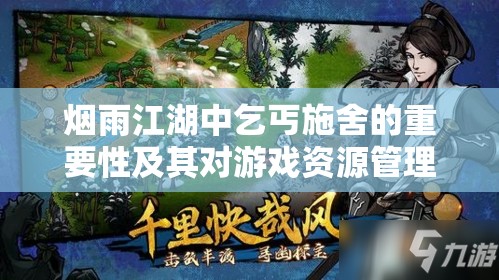 烟雨江湖中乞丐施舍的重要性及其对游戏资源管理的策略影响
