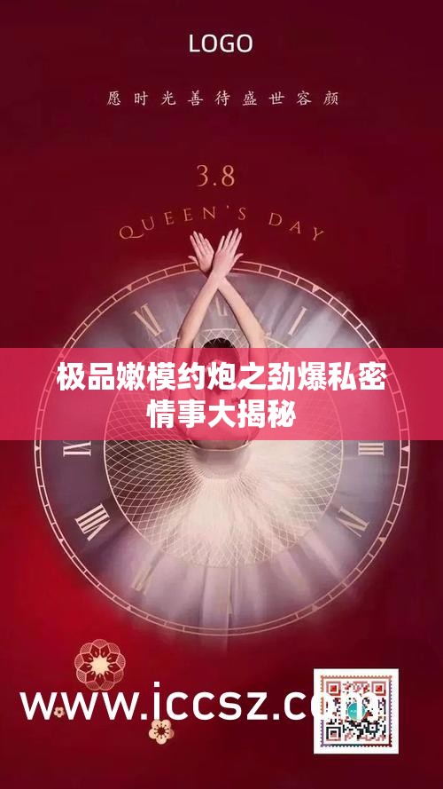 极品嫩模约炮之劲爆私密情事大揭秘