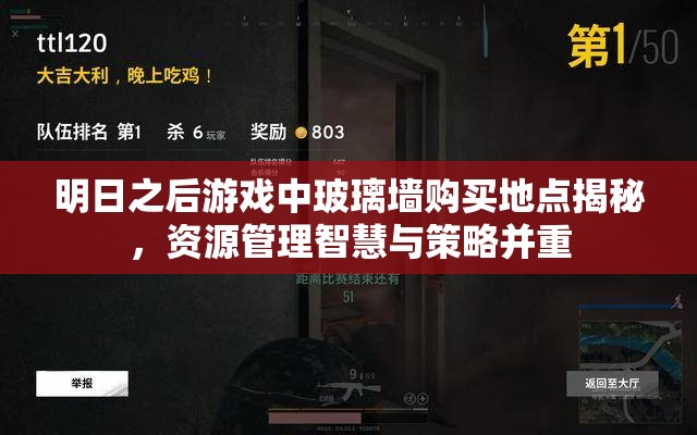 明日之后游戏中玻璃墙购买地点揭秘，资源管理智慧与策略并重