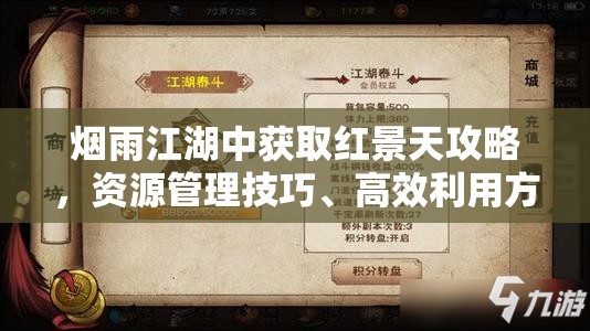 烟雨江湖中获取红景天攻略，资源管理技巧、高效利用方法及避免浪费策略