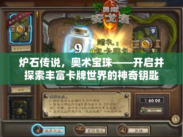 炉石传说，奥术宝珠——开启并探索丰富卡牌世界的神奇钥匙