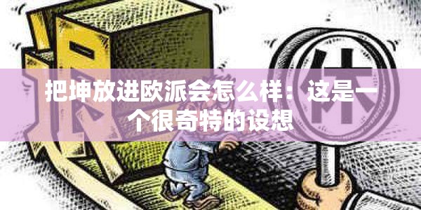 把坤放进欧派会怎么样：这是一个很奇特的设想