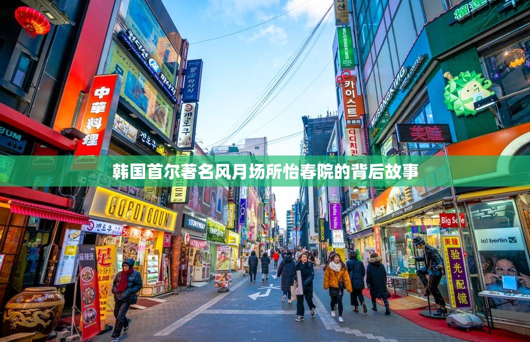 韩国首尔著名风月场所怡春院的背后故事