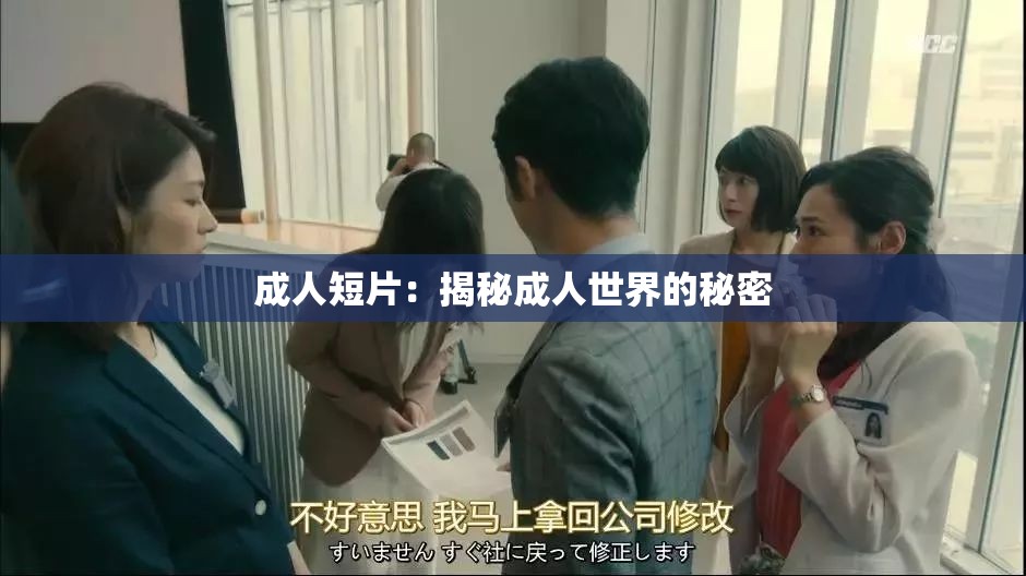 成人短片：揭秘成人世界的秘密