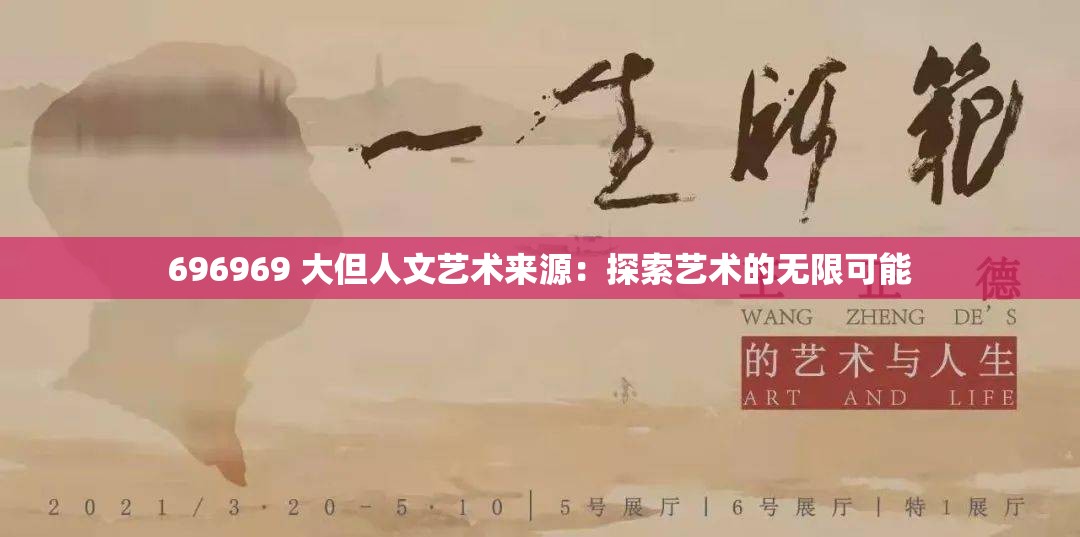 696969 大但人文艺术来源：探索艺术的无限可能