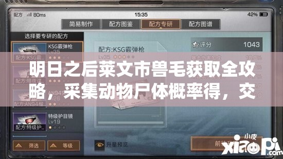 明日之后莱文市兽毛获取全攻略，采集动物尸体概率得，交易之城与101营地亦可购