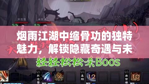 烟雨江湖中缩骨功的独特魅力，解锁隐藏奇遇与未知冒险的神奇钥匙