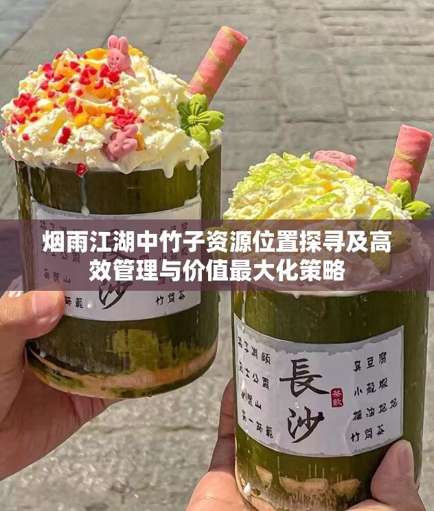 烟雨江湖中竹子资源位置探寻及高效管理与价值最大化策略
