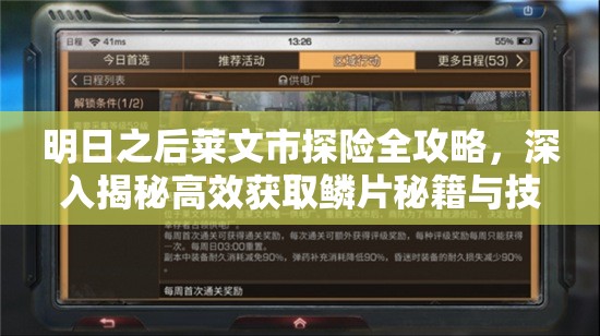 明日之后莱文市探险全攻略，深入揭秘高效获取鳞片秘籍与技巧