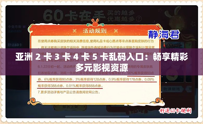 亚洲 2 卡 3 卡 4 卡 5 卡乱码入口：畅享精彩多元影视资源