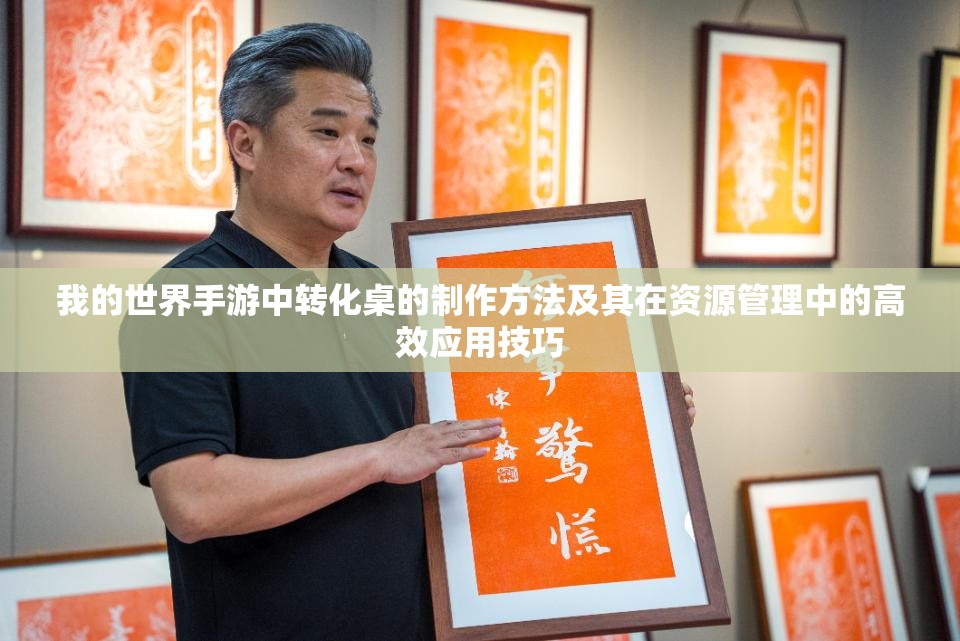 我的世界手游中转化桌的制作方法及其在资源管理中的高效应用技巧