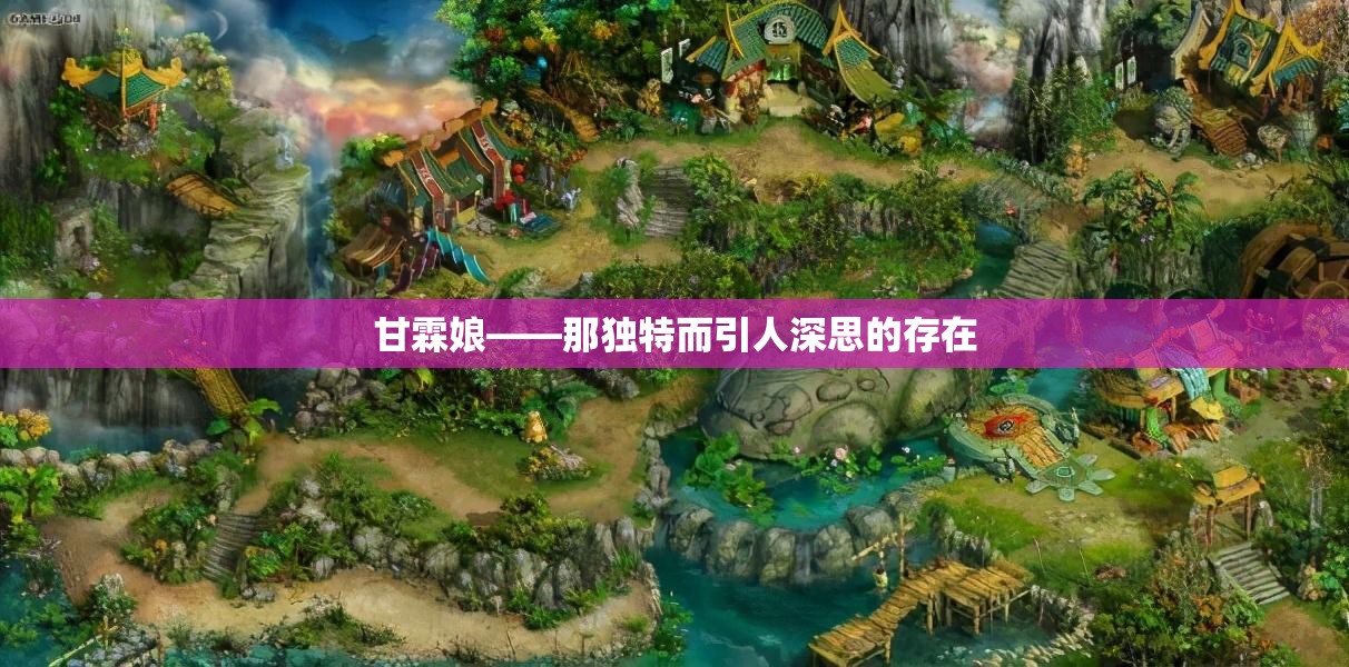 甘霖娘——那独特而引人深思的存在