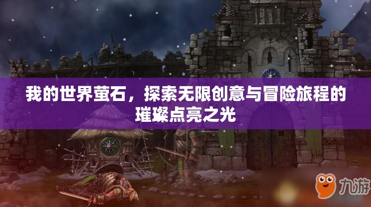 我的世界萤石，探索无限创意与冒险旅程的璀璨点亮之光