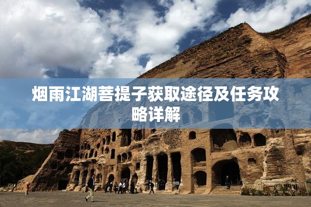 烟雨江湖菩提子获取途径及任务攻略详解