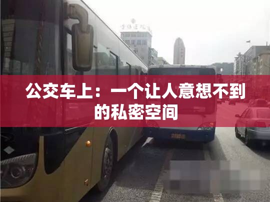 公交车上：一个让人意想不到的私密空间