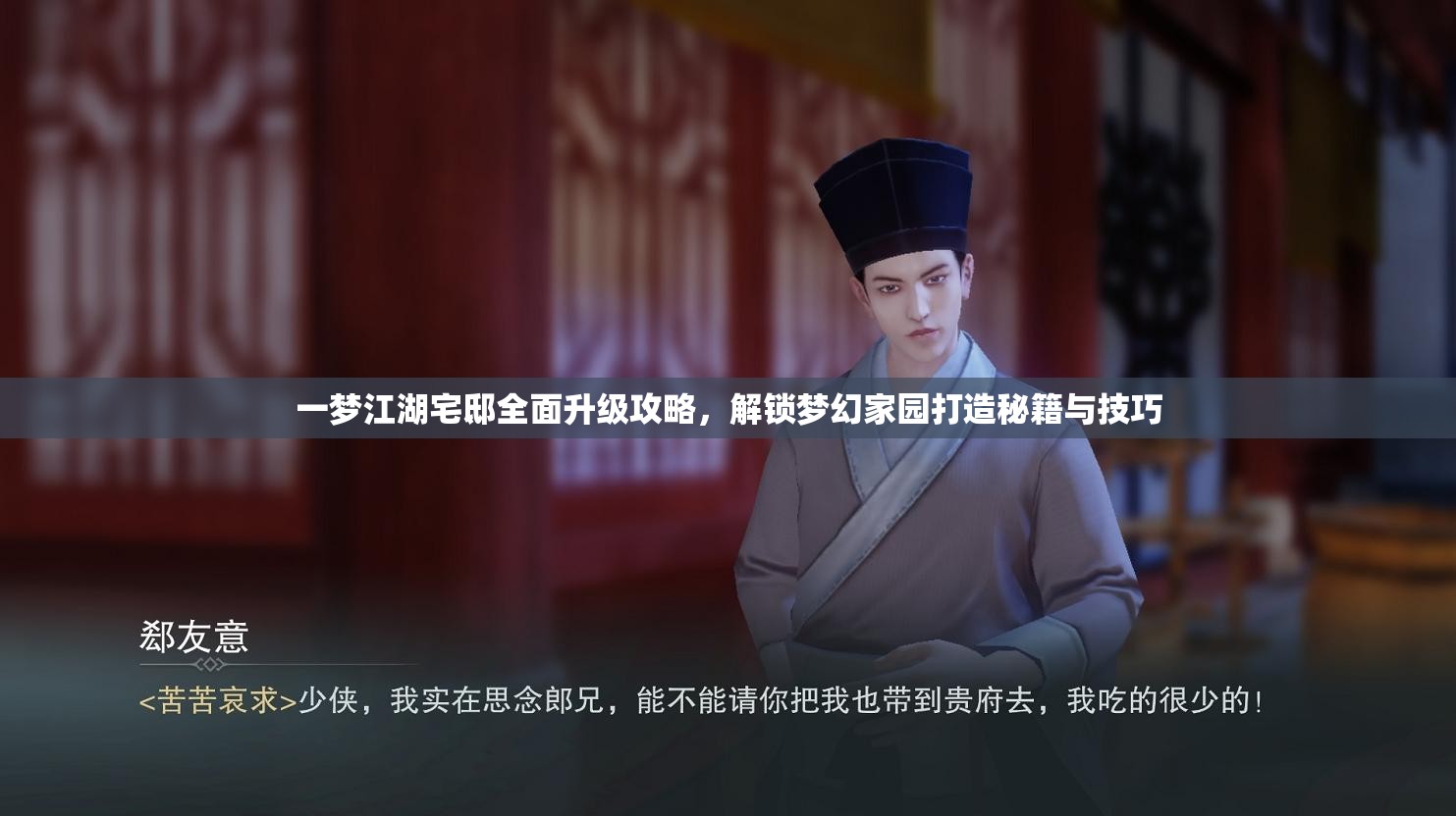 一梦江湖宅邸全面升级攻略，解锁梦幻家园打造秘籍与技巧