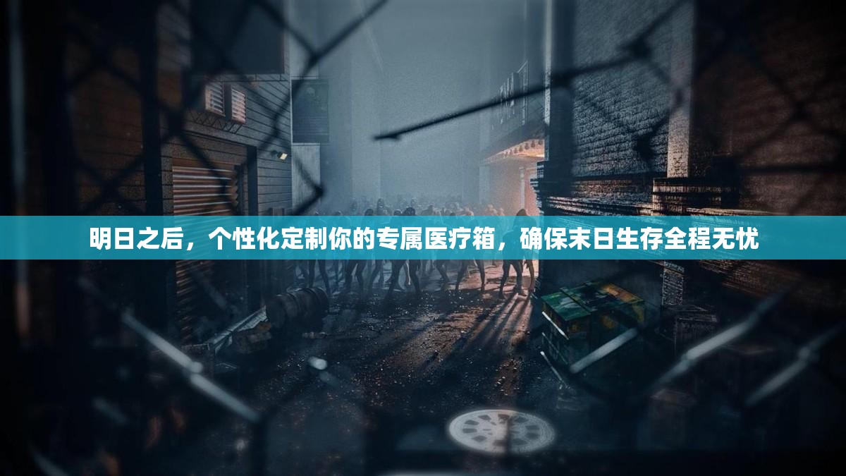 明日之后，个性化定制你的专属医疗箱，确保末日生存全程无忧
