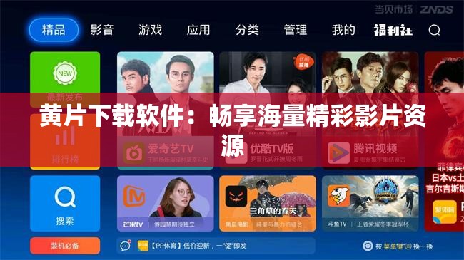黄片下载软件：畅享海量精彩影片资源