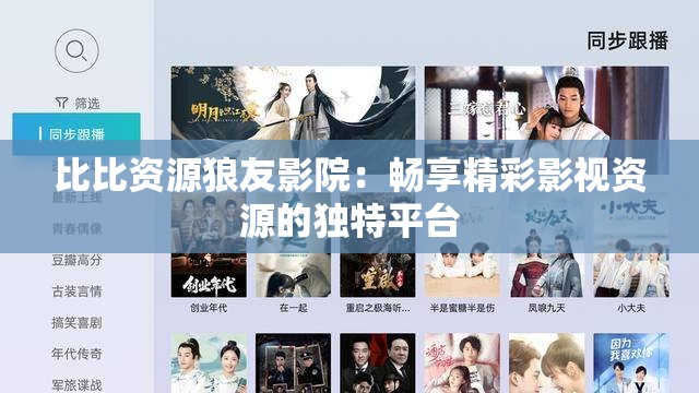 比比资源狼友影院：畅享精彩影视资源的独特平台