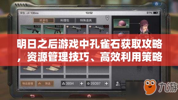 明日之后游戏中孔雀石获取攻略，资源管理技巧、高效利用策略及避免浪费方法