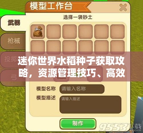 迷你世界水稻种子获取攻略，资源管理技巧、高效利用方法及避免浪费策略