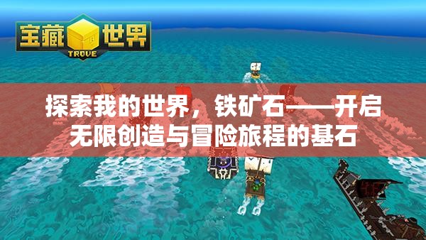 探索我的世界，铁矿石——开启无限创造与冒险旅程的基石