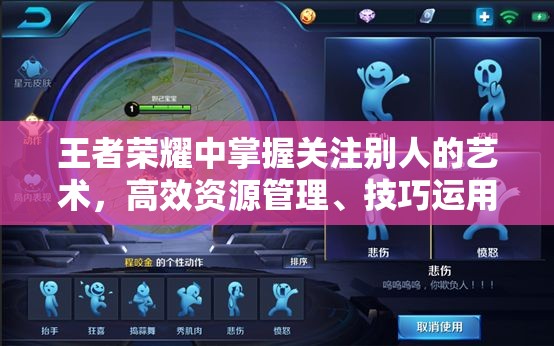 王者荣耀中掌握关注别人的艺术，高效资源管理、技巧运用及避免浪费以最大化社交与竞技价值