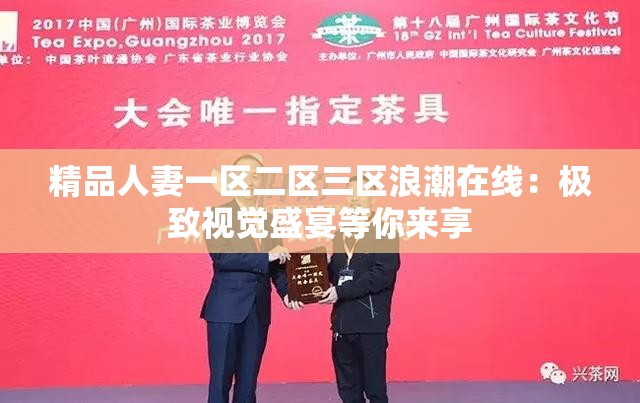 精品人妻一区二区三区浪潮在线：极致视觉盛宴等你来享