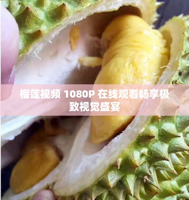 榴莲视频 1080P 在线观看畅享极致视觉盛宴