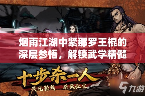 烟雨江湖中紧那罗王棍的深层参悟，解锁武学精髓与修炼之道