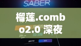 榴莲.combo2.0 深夜释放自己 ios 无限看下载：畅享独特观影体验