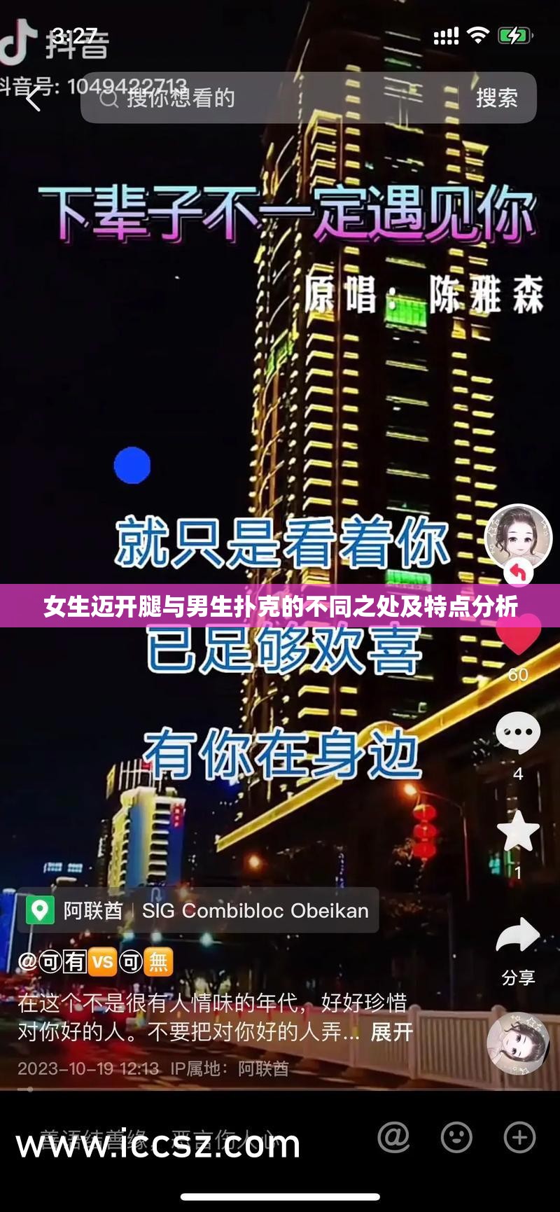 女生迈开腿与男生扑克的不同之处及特点分析